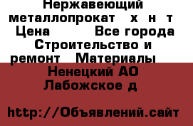 Нержавеющий металлопрокат 12х18н10т › Цена ­ 150 - Все города Строительство и ремонт » Материалы   . Ненецкий АО,Лабожское д.